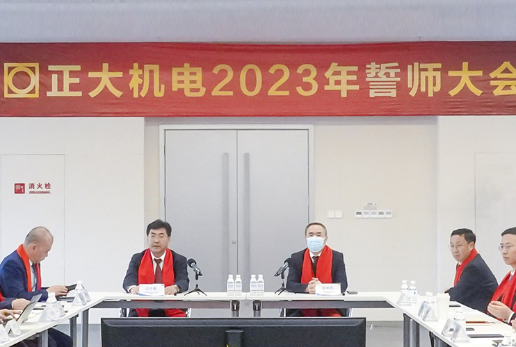 目標(biāo)刻在巖石上  榮譽(yù)屬于奮斗者  正大機(jī)電2023年誓師大會(huì)圓滿(mǎn)召開(kāi)