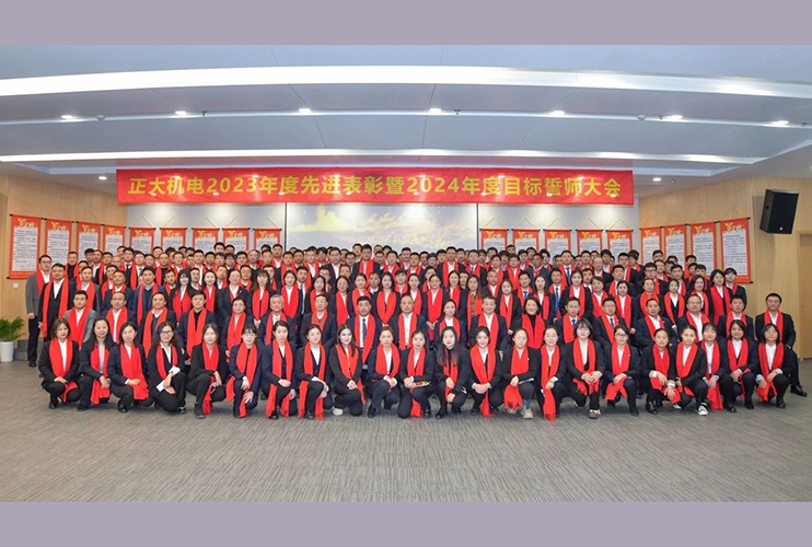 正大機(jī)電2023年表彰會暨2024年誓師大會圓滿召開！