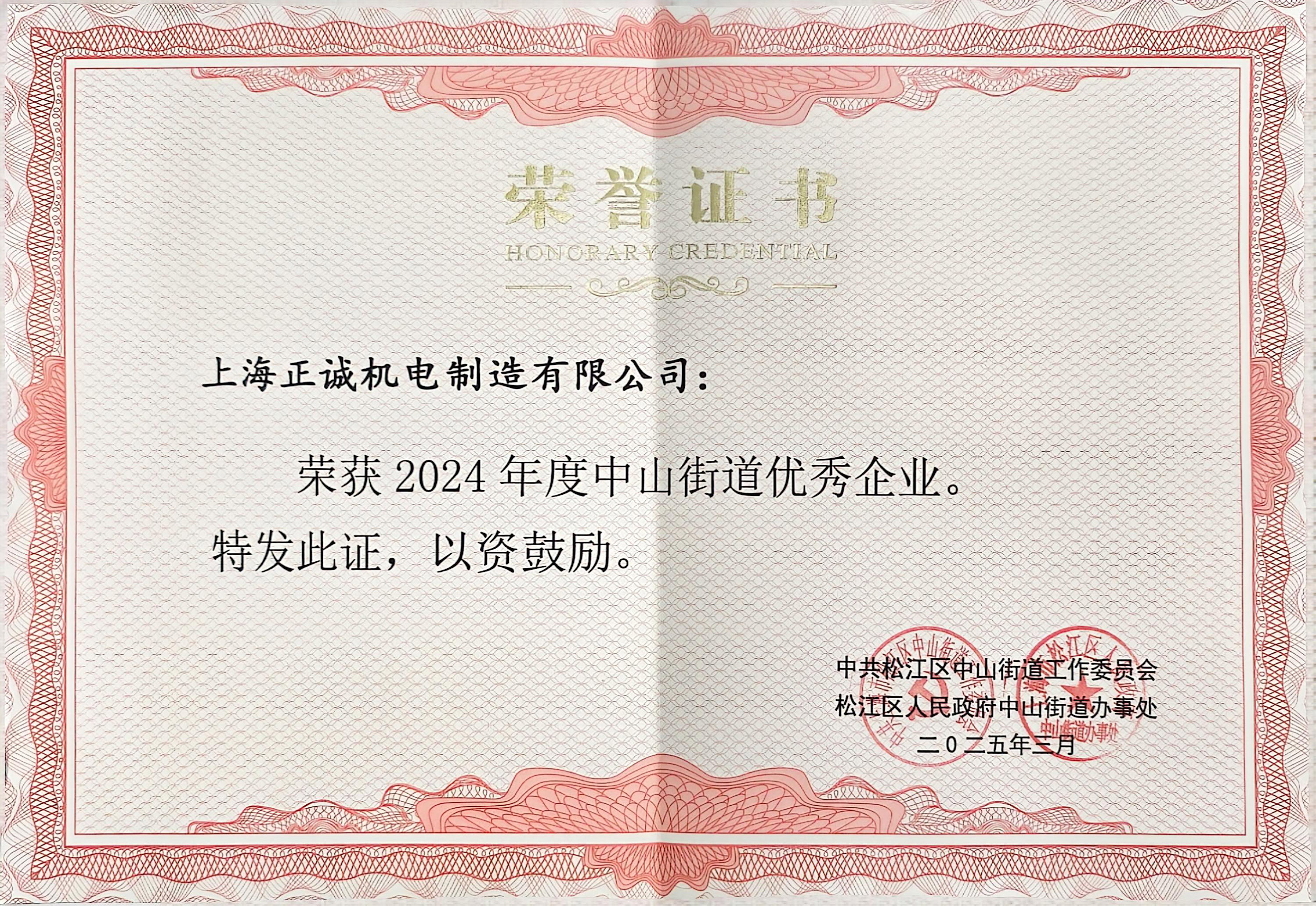 上海正誠(chéng)榮膺“2024年度中山街道優(yōu)秀企業(yè)